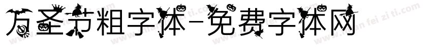 万圣节粗字体字体转换