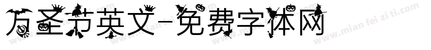 万圣节英文字体转换