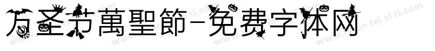 万圣节萬聖節字体转换