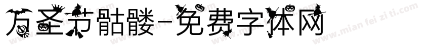 万圣节骷髅字体转换
