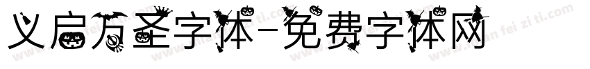 义启万圣字体字体转换