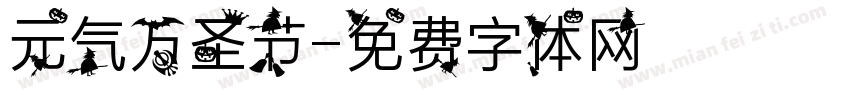 元气万圣节字体转换
