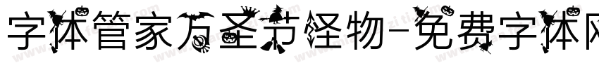 字体管家万圣节怪物字体转换