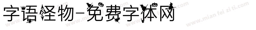 字语怪物字体转换