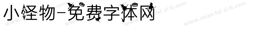 小怪物字体转换