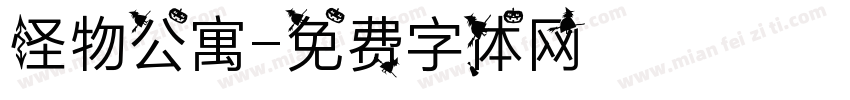 怪物公寓字体转换