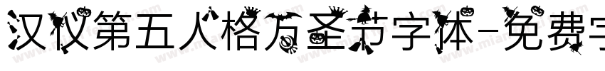 汉仪第五人格万圣节字体字体转换
