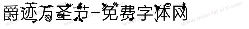 爵迹万圣节字体转换