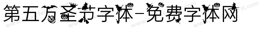 第五万圣节字体字体转换