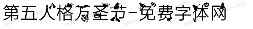 第五人格万圣节字体转换