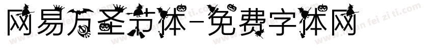 网易万圣节体字体转换
