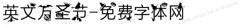 英文万圣节字体转换