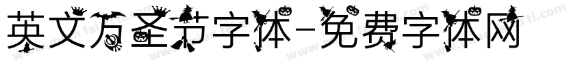 英文万圣节字体字体转换