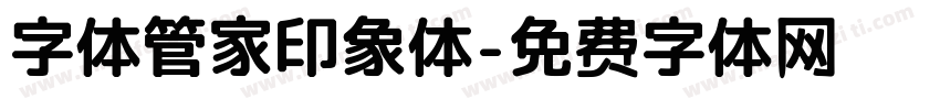 字体管家印象体字体转换