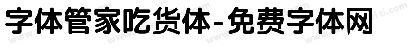 字体管家吃货体字体转换