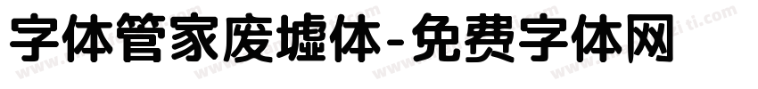 字体管家废墟体字体转换