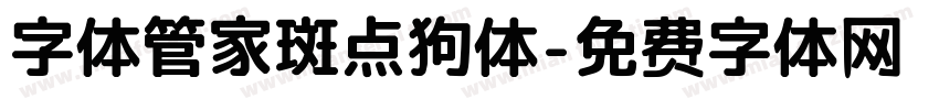 字体管家斑点狗体字体转换