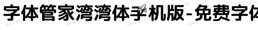 字体管家湾湾体手机版字体转换