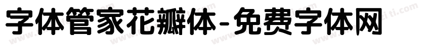字体管家花瓣体字体转换