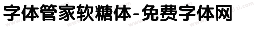 字体管家软糖体字体转换