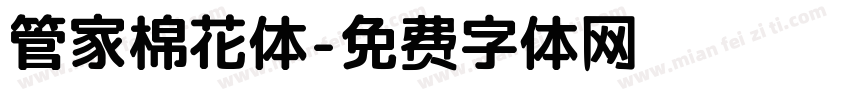 管家棉花体字体转换