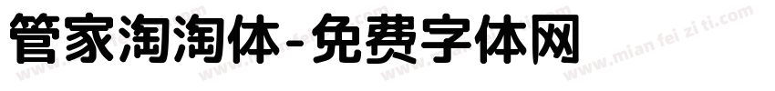 管家淘淘体字体转换