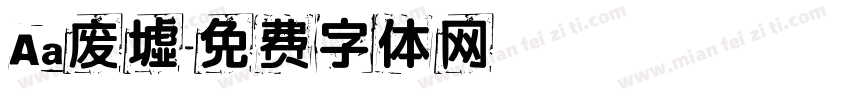Aa废墟字体转换