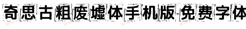 奇思古粗废墟体手机版字体转换