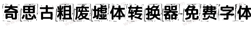 奇思古粗废墟体转换器字体转换