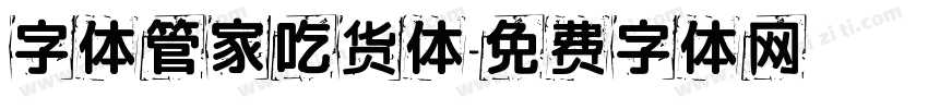 字体管家吃货体字体转换