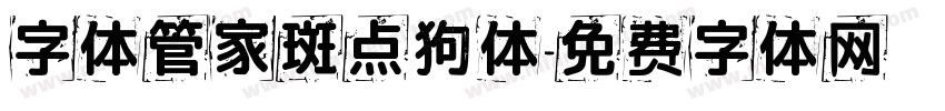 字体管家斑点狗体字体转换