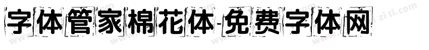 字体管家棉花体字体转换