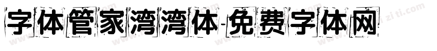 字体管家湾湾体字体转换