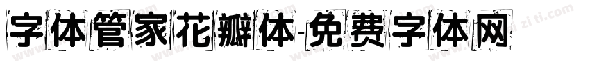 字体管家花瓣体字体转换