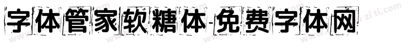 字体管家软糖体字体转换