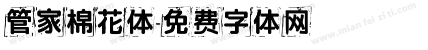 管家棉花体字体转换