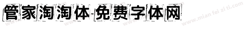 管家淘淘体字体转换