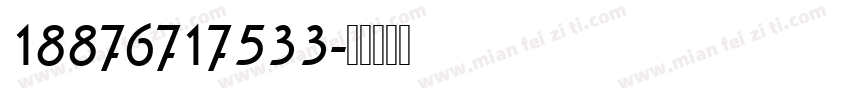 18876717533字体转换