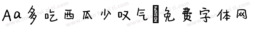 Aa多吃西瓜少叹气字体转换