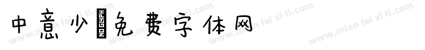 中意少字体转换