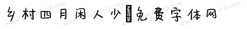乡村四月闲人少字体转换