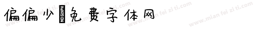 偏偏少字体转换