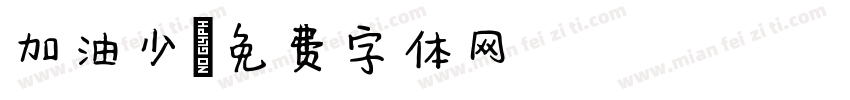 加油少字体转换
