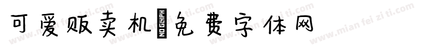可爱贩卖机字体转换