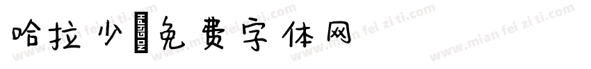 哈拉少字体转换