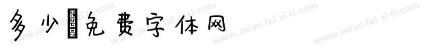 多少字体转换