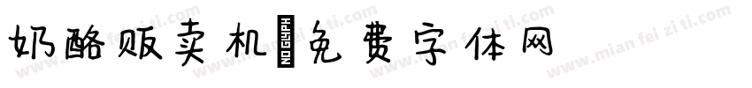 奶酪贩卖机字体转换