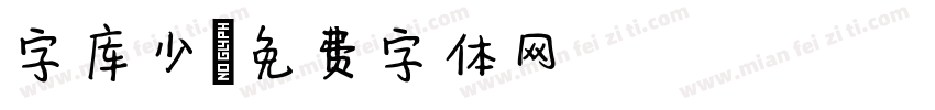 字库少字体转换
