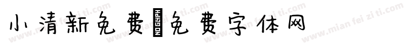 小清新免费字体转换