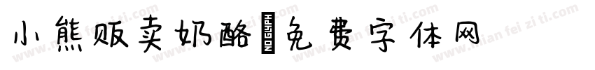 小熊贩卖奶酪字体转换